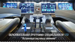 Знайомство з освітньою програмою " Вбудовані системи авіоніки" - спеціальність 173