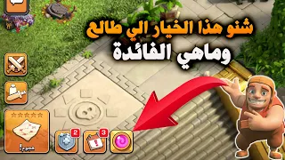 شنو هذا الخيار الي طالع  وما فائدته Clash of Clans