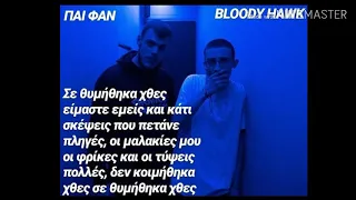 Pai Fan - Σε θυμήθηκα χθες (Συμμ. Bloody Hawk)