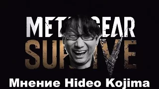 Мнение Hideo Kojima о Мetal Gear Survival