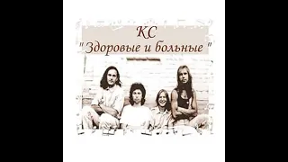 Клиническая Смерть - Здоровые и больные (1992)