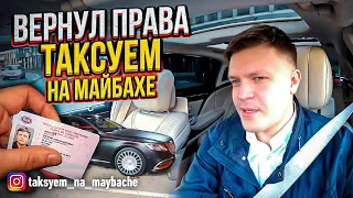 ВИП ТАКСИ / Вернул ПРАВА! | Таксуем на Майбахе