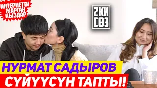 Нурмат Садыров сүйүктүүсүн тапты, эми ТОЙ 💕😍