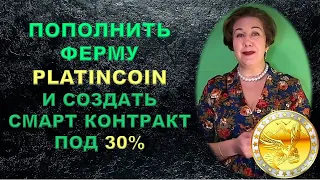 Platincoin Переводим монеты PLC с кошелька в ферму и создаем Смарт контракт на 30% годовых