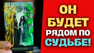 🔥ЭТОМУ МУЖЧИНЕ❗️ ТЫ Нужна По Судьбе... СКОРО ВАС Сведут Свыше... 💖Таро Прогноз