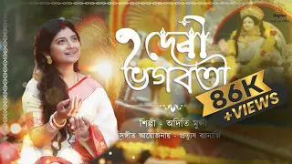 Debi Bhagabati | দেবী ভগবতী | Aditi Munshi | Baro gaane borsho japon | Saraswati Bandana |