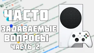 ОТВЕТЫ НА ВОПРОСЫ ПО XBOX SERIES S САМЫЕ ПОПУЛЯРНЫЕ ВОПРОСЫ ПРО XBOX SERIES S ЧАСТЬ 2