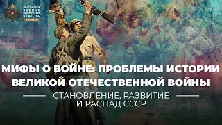 Мифы о войне: актуальные и дискуссионные проблемы истории ВОВ| История России. 10