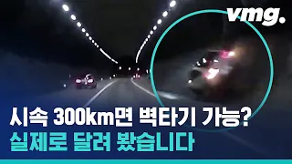 목숨이 2개? 차로 광속 하면 벽 타기도 가능한지 실험하는 레이싱 동호회 / 비디오머그