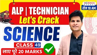 Railway ALP/Tech 2024-25 | Let's Crack Science | Class-49 | Free Batch लाए पूरे 20 Marks #neerajsir