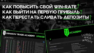 Как повысить WIN-RATE? I USHAKOV TRADE ACADEMY