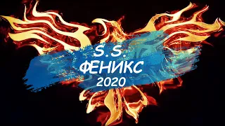 S.S. - Феникс (2020)