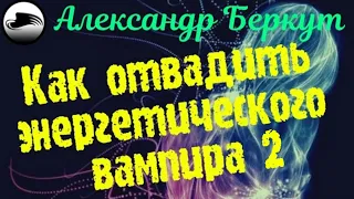 Как отвадить энергетического вампира. Часть 2.