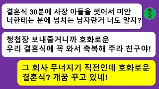 [모음집] 결혼식 30분전에 사장 아들인 내 약혼자를 빼앗은 친구년,호화로운 지들 결혼식에 오라는 청첩장을 보내와서 날 내리깔며 거만을 떠는데…