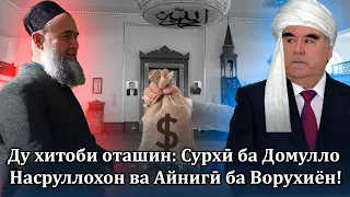 Ду хитоби оташин: Сурхӣ ба Домулло Насруллохон ва Айнигӣ ба Ворухиён!