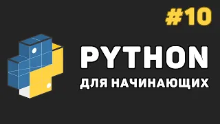 Уроки Python с нуля / #10 – Словари (dict) и работа с ними