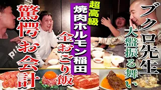 【目黒無料案内所】ブクロがここ一番で活用する高級焼肉店でチーム裏さらばに全奢りの大盤振る舞い！！