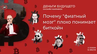 Деньги Будущего. Сезон 2. Почему "фиатный" мозг плохо понимает биткоин