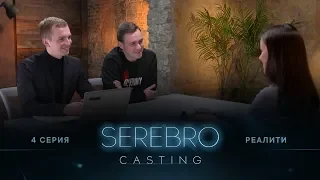 SEREBRO CASTING #4 серия / Ведущий Николай Соболев