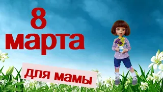 Поздравление с 8 МАРТА любимой маме | Стихи. Открытка. Видеопоздравление.  | Аудио стихи