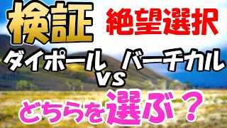 絶望体験　ダイポールｖｓバーチカル　どちらを選ぶ？　究極の選択　アマチュア無線　短波を楽しむための登竜門　必ず、悩む点ですね。