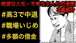 【絶望な漫画3選】自分の人生に感謝したくなるが後味悪い衝撃漫画を3つ紹介！【不幸 漫画】【漫画  人生】