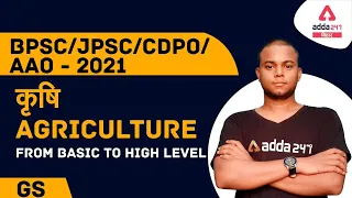 BPSC/JPSC/CDPO/AAO 2021 | General Studies | कृषि |Agriculture from Basic to high level #BiharAdda247