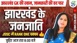 JHARKHAND KE JANJATI  #JSSC //#JPSC ONE LINER DAILY CLASS 8:00 PM BY SMRITI MA'AM