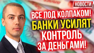 Все под колпаком! Банки усилят контроль за деньгами! Экономические новости с Николаем Мрочковским