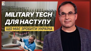 Military Tech для наступу: що має зробити Україна | Війна і зброя