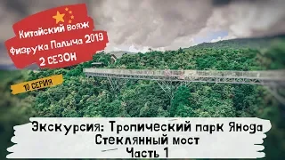 Китай Хайнань Санья 2019 / Экскурсия Тропический Парк Янода / Стеклянный мост / 10 серия