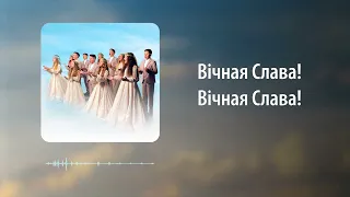 НОТКИ- ВІДДАЙТЕ СЛАВУ МІНУС- караоке