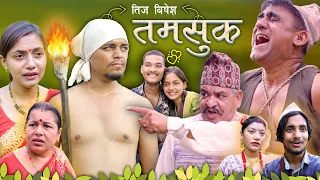 तमसुक "TAMSUK" New Nepali Emotional Short Movie || 14 September 2023 तिज बिशेष