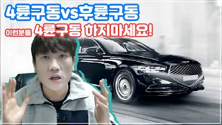 후륜구동 vs 4륜구동 자동차! 겨울철엔 4륜이라고요..?