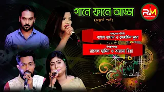 গানে ফানে আড্ডা | সিলেটি গান | ৪র্থ পর্ব | PAGOL HASAN | JESMIN JHUMA | SYLHETI GAAN 2020