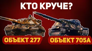 Объект 705А или Объект 277 | ПОХОЖИ? КТО ЛУЧШЕ?