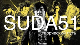 Suda51: Творческий путь и кризис (Killer 7 / No More Heroes)