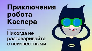 Приключения робота Каспера – Никогда не разговаривайте с неизвестными