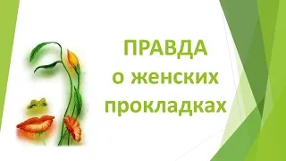 Правда о женских прокладках. Компания "Гринлиф" рекомендует