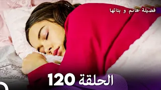 فضيلة هانم و بناتها الحلقة 120 (Arabic Dubbed)