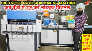 NOTEBOOK MAKING MACHINE |  नोटबुक, कॉपी, डायरी बनाने का बिज़नेस शुरू करे | LOW INVESTMENT BUSINESS