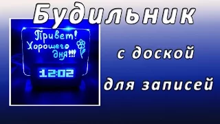 Будильник с доской для записей. Подарок для любимых.