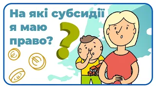 На які субсидії я маю право?