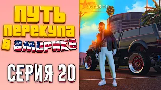 ПУТЬ ПЕРЕКУПА В АМЕРИКЕ на GTA 5 RP #20 - СКУПКА ВЕЩЕЙ НА 3КК! НОВЫЕ ТАТУШКИ!