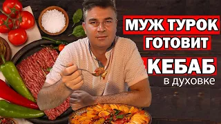 МУЖ ТУРОК ГОТОВИТ КЕБАБ В ДУХОВКЕ - ЛЕГКО ДОМА / Турецкий рецепт/ Анталия