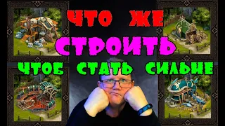 ЧТО ЖЕ СТРОИТЬ ЧТОБ СТАТЬ СИЛЬНЕЕ?| Vikings: War of clans| Master Viking|