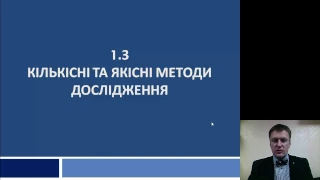 1 3 Кількісні та якісні методи дослідження