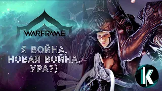 🔵│Новая Война! Прохождение квеста, знакомство с новым в Варфрейме [Warframe - 1ЛР]