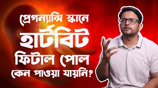 হার্টবিট আসেনি | পোল আসে নি । Fetal Pole and Heartbeat absent | The Bong Parenting