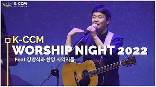 K-CCM 2022년 신년모임  찬양집회 - [인도:강명식] / Worship Night Full 버젼
